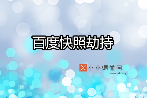 百度快照劫持