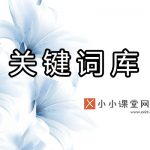关键词库是什么