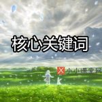 核心关键词