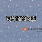 可外链的网盘