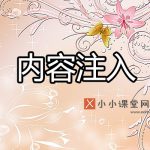 内容注入