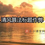 清风算法惩罚标题作弊