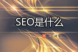 什么是SEO