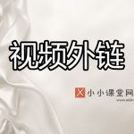 视频外链