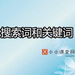 搜索词和关键词的区别