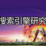 搜索引擎研究