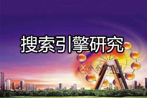 搜索引擎研究