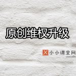 熊掌号原创维权升级