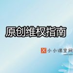 熊掌号原创维权服务使用指南