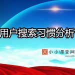 用户搜索习惯分析