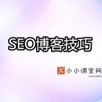 seo博客技巧
