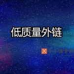 低质量外链