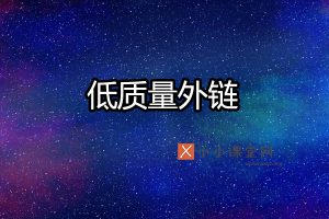 低质量外链