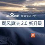 飓风算法 2.0