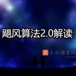 飓风算法2.0解读