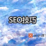SEO技巧