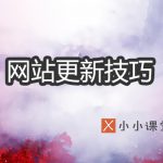 网站更新技巧
