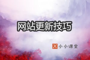网站更新技巧