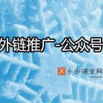 网站外链推广