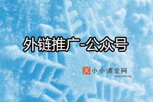 网站外链推广