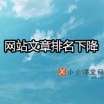 网站文章排名下滑