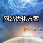 网站优化方案