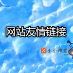 网站友情链接
