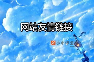 网站友情链接