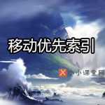 谷歌移动优先索引