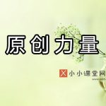 原创力量