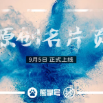 熊掌号原创名片