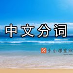 中文分词