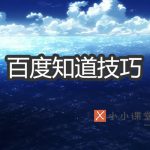 百度推广技巧