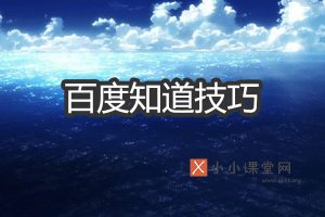 百度推广技巧