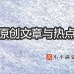 原创文章与热点