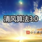 清风算法3.0