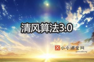 清风算法3.0