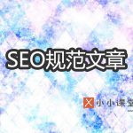 SEO技术规范