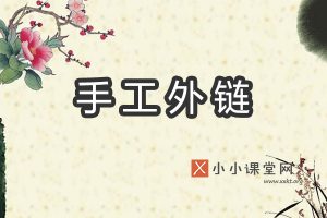 手工外链