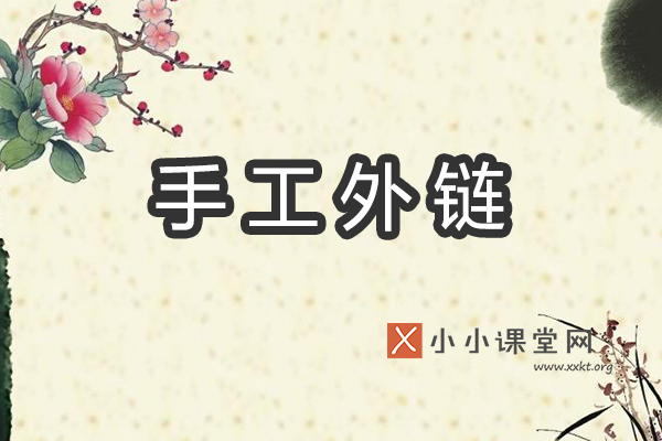 手工外链