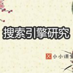 搜索引擎研究