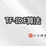 TF-IDF算法