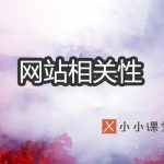 相关性