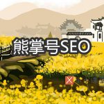 熊掌号SEO