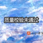熊掌号质量校验未通过