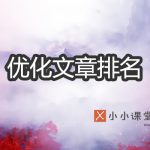 优化文章排名