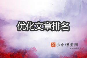 优化文章排名