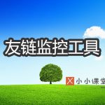 友链监控工具
