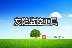 友链监控工具