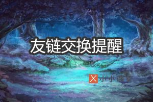 友链交换